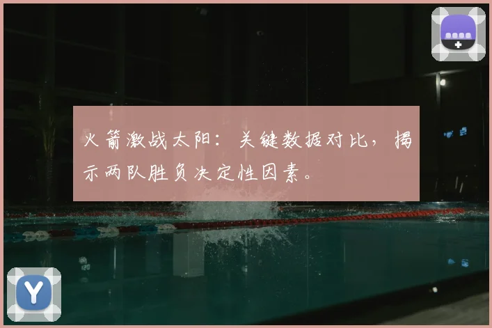 火箭激战太阳:关键数据对比,揭示两队胜负决定性因素。