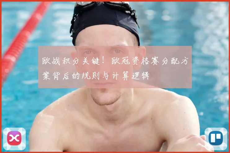 欧战积分关键！欧冠资格赛分配方案背后的规则与计算逻辑
