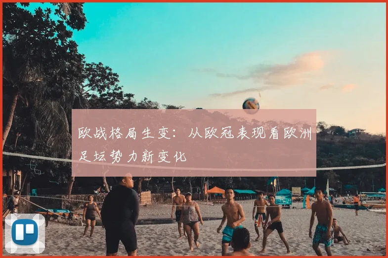 欧战格局生变：从欧冠表现看欧洲足坛势力新变化