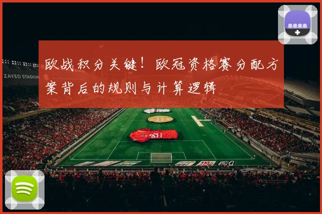 欧战积分关键！欧冠资格赛分配方案背后的规则与计算逻辑