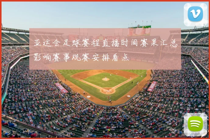 亚运会足球赛程直播时间赛果汇总影响赛事观赛安排看点