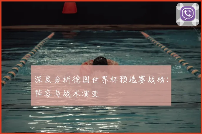 深度分析德国世界杯预选赛战绩:阵容与战术演变