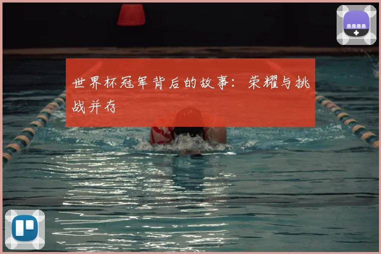 世界杯冠军背后的故事:荣耀与挑战并存