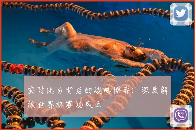 实时比分背后的战略博弈：深度解读世界杯赛场风云