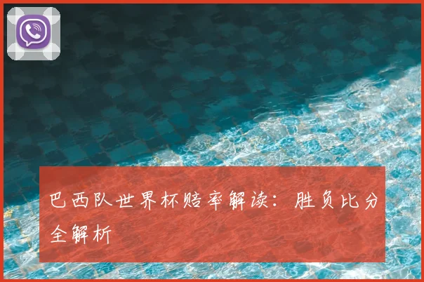 巴西队世界杯赔率解读：胜负比分全解析