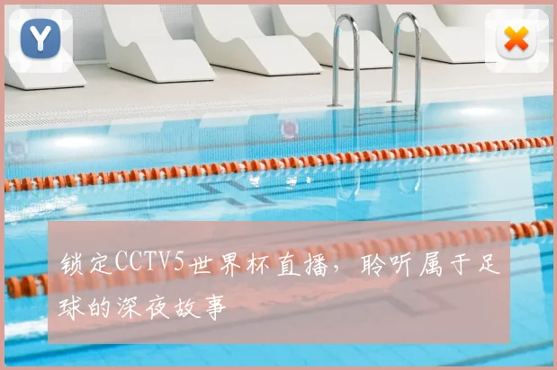 锁定CCTV5世界杯直播,聆听属于足球的深夜故事
