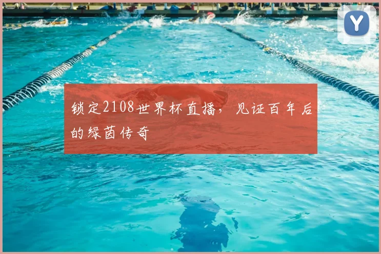锁定2108世界杯直播,见证百年后的绿茵传奇