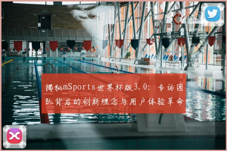 揭秘mSports世界杯版3.0:专访团队背后的创新理念与用户体验革命
