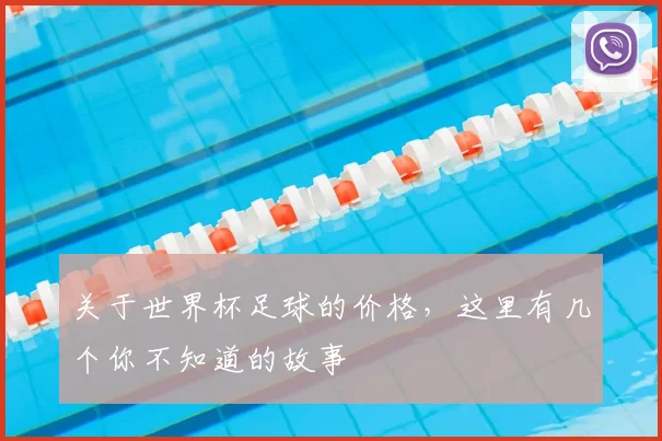 关于世界杯足球的价格,这里有几个你不知道的故事