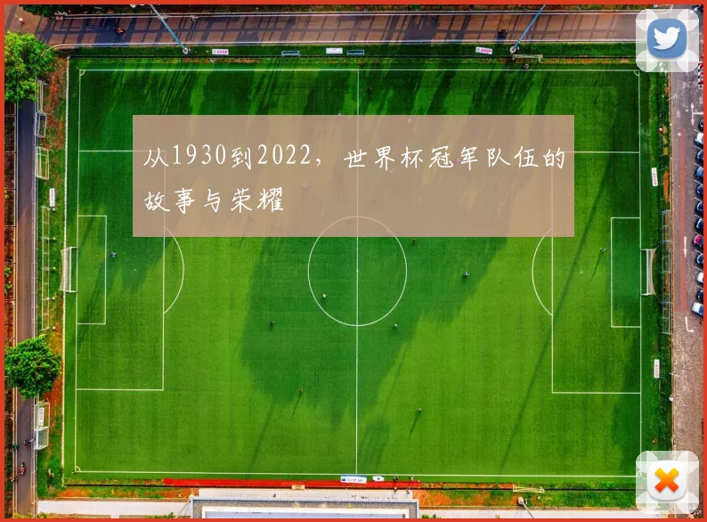 从1930到2022,世界杯冠军队伍的故事与荣耀