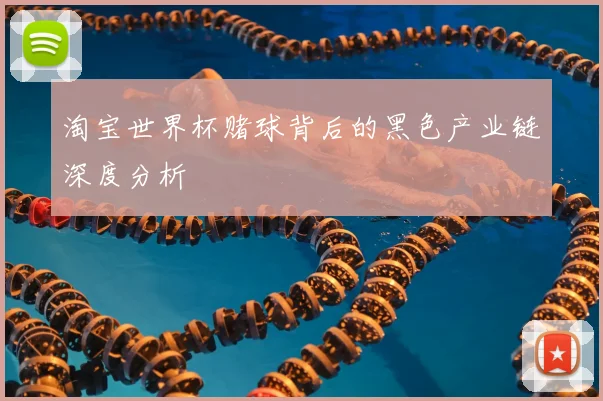 淘宝世界杯赌球背后的黑色产业链深度分析