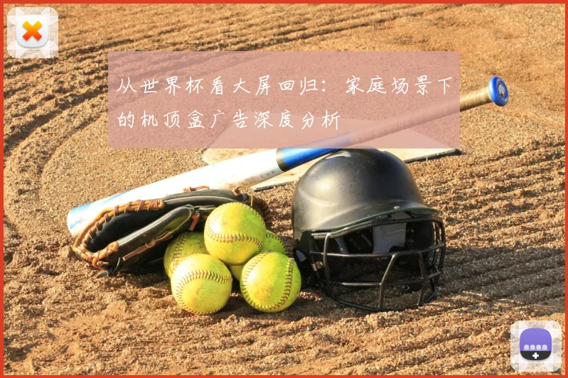 从世界杯看大屏回归:家庭场景下的机顶盒广告深度分析
