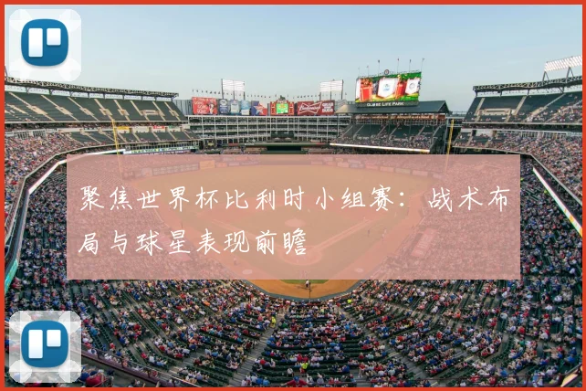 聚焦世界杯比利时小组赛:战术布局与球星表现前瞻